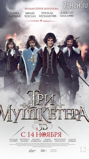 Три мушкетера Три мушкетера