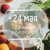 Лунный гороскоп на 24 мая, воскресенье Лунный гороскоп на 24 мая, воскресенье