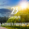23 сентября — Осеннее равноденствие: день сильных энергетических вибраций 23 сентября — Осеннее равноденствие: день сильных энергетических вибраций