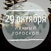 Лунный гороскоп на 29 октября, вторник Лунный гороскоп на 29 октября, вторник