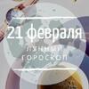 Лунный гороскоп на 21 февраля, пятницу Лунный гороскоп на 21 февраля, пятницу