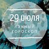 Лунный гороскоп на 29 июля, понедельник Лунный гороскоп на 29 июля, понедельник
