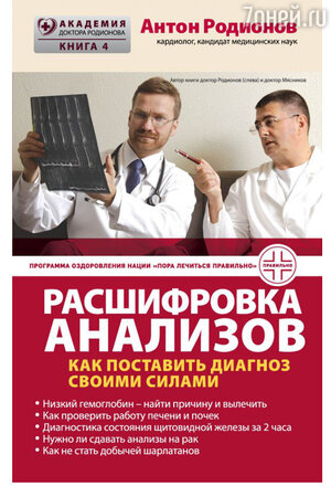Автор книги Антон Родионов (слева) и доктор Мясников Автор книги Антон Родионов (слева) и доктор Мясников