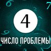 Число проблемы 4: как по дате рождения определить причину жизненных неудач Число проблемы 4: как по дате рождения определить причину жизненных неудач