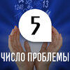 Способы коррекции трудностей для людей с Числом проблемы 5 Способы коррекции трудностей для людей с Числом проблемы 5