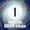 Персональное число года 1: каким будет для вас 2020-й Персональное число года 1: каким будет для вас 2020-й