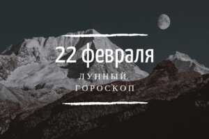 Лунный гороскоп на 22 февраля, пятницу Лунный гороскоп на 22 февраля, пятницу