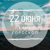 Лунный гороскоп на 22 июня, понедельник Лунный гороскоп на 22 июня, понедельник