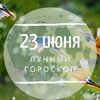 Лунный гороскоп на 23 июня, вторник Лунный гороскоп на 23 июня, вторник