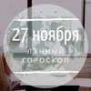 Лунный гороскоп на 27 ноября, среду Лунный гороскоп на 27 ноября, среду