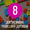 Особенности характера детей с Числом души 8 Особенности характера детей с Числом души 8