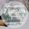 Лунный гороскоп на 2 февраля, воскресенье Лунный гороскоп на 2 февраля, воскресенье