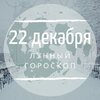 Лунный гороскоп на 22 декабря, воскресенье Лунный гороскоп на 22 декабря, воскресенье