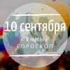 Лунный гороскоп на 10 сентября, вторник Лунный гороскоп на 10 сентября, вторник
