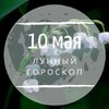 Лунный гороскоп на 10 мая, воскресенье Лунный гороскоп на 10 мая, воскресенье