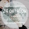 Лунный гороскоп на 24 октября, четверг Лунный гороскоп на 24 октября, четверг