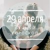 Лунный гороскоп на 29 апреля, среду Лунный гороскоп на 29 апреля, среду