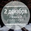 Лунный гороскоп на 2 декабря, понедельник Лунный гороскоп на 2 декабря, понедельник