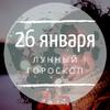 Лунный гороскоп на 26 января, воскресенье Лунный гороскоп на 26 января, воскресенье