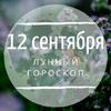 Лунный гороскоп на 12 сентября, четверг Лунный гороскоп на 12 сентября, четверг