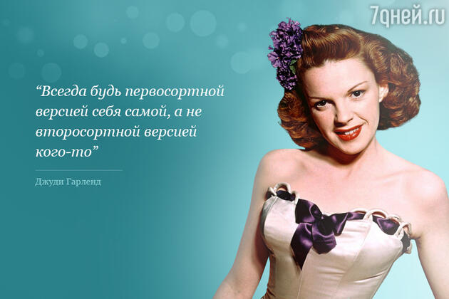 Джуди Гарланд Джуди Гарланд