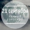 Лунный гороскоп на 21 сентября, субботу Лунный гороскоп на 21 сентября, субботу