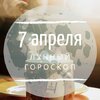 Лунный гороскоп на 7 апреля, вторник Лунный гороскоп на 7 апреля, вторник