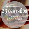 Лунный гороскоп на 23 сентября, понедельник Лунный гороскоп на 23 сентября, понедельник