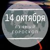 Лунный гороскоп на 14 октября, понедельник Лунный гороскоп на 14 октября, понедельник