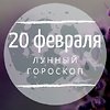 Лунный гороскоп на 20 февраля, четверг Лунный гороскоп на 20 февраля, четверг