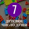 Особенности характера детей с Числом души 7 Особенности характера детей с Числом души 7