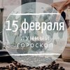 Лунный гороскоп на 15 февраля, субботу Лунный гороскоп на 15 февраля, субботу