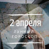 Лунный гороскоп на 2 апреля, вторник Лунный гороскоп на 2 апреля, вторник