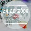 Лунный гороскоп на 24 декабря, вторник Лунный гороскоп на 24 декабря, вторник