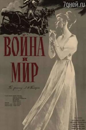 Фильм «Война и мир» Фильм «Война и мир»