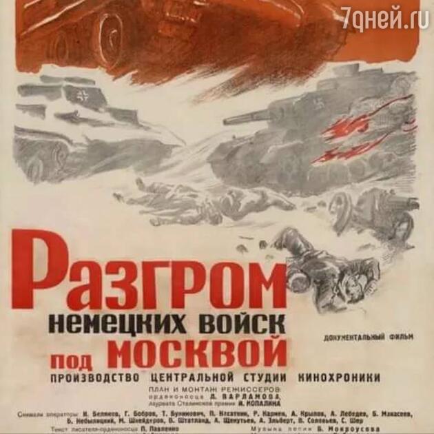 Фильм «Разгром немецких войск под Москвой» Фильм «Разгром немецких войск под Москвой»