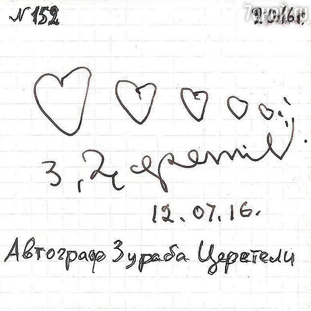 Зураб Константинович нарисовал шеренгу сердец, уходящую в перспективу. «Это любовь. Без любви нет жизни», — пояснил Церетели Зураб Константинович нарисовал шеренгу сердец, уходящую в перспективу. «Это любовь. Без любви нет жизни», — пояснил Церетели