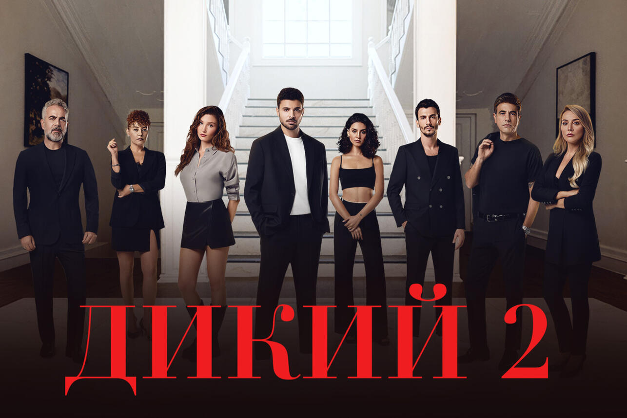 Чем закончился второй сезон турецкого сериала «Дикий». фото
