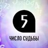 Число судьбы 5: особенности жизни по дате рождения Число судьбы 5: особенности жизни по дате рождения