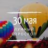 Лунный гороскоп на 30 мая, четверг Лунный гороскоп на 30 мая, четверг