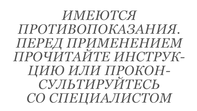 Имеются противопоказания Перед применение прочитайте инструкцию или проконсультируйтесь со специалистом Имеются противопоказания Перед применение прочитайте инструкцию или проконсультируйтесь со специалистом