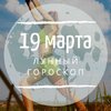Лунный гороскоп на 19 марта, четверг Лунный гороскоп на 19 марта, четверг