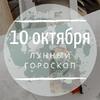 Лунный гороскоп на 10 октября, четверг Лунный гороскоп на 10 октября, четверг