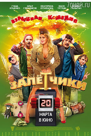 12 марта состоится премьера фильма «Залетчики» 12 марта состоится премьера фильма «Залетчики»