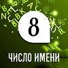 Число имени 8: способности и качества человека по дате рождения Число имени 8: способности и качества человека по дате рождения