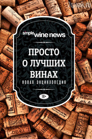 «Просто о лучших винах. Новая энциклопедия» «Просто о лучших винах. Новая энциклопедия»