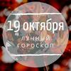 Лунный гороскоп на 19 октября, субботу Лунный гороскоп на 19 октября, субботу