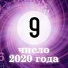 Персональное число года 9: каким будет для вас 2020-й Персональное число года 9: каким будет для вас 2020-й
