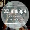 Лунный гороскоп на 22 января, среду Лунный гороскоп на 22 января, среду