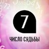 Число судьбы 7: особенности жизни по дате рождения Число судьбы 7: особенности жизни по дате рождения